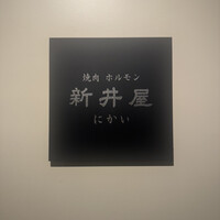 焼肉ホルモン 新井屋 にかい - 