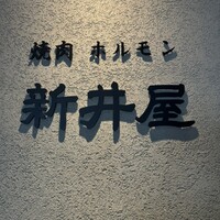 焼肉ホルモン 新井屋 にかい - 