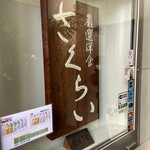 厳選洋食さくらい - 