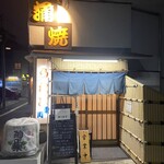 鰻専門店 愛川 - 