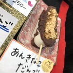 横丁とうふ店 最上川千本だんご - 