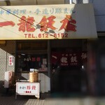 一龍飯店 - 