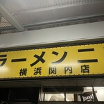 ラーメン二郎 - 