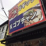 Kコプチャン - 