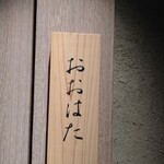 寿し おおはた - 