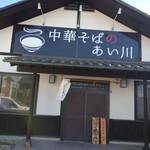 中華そばのあい川 - 