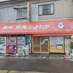 精肉・焼肉 とよおか - 2024.1積雪11:00予約