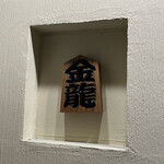 つけめん金龍 - 