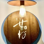 焼鳥 せきね - この看板が美味しい焼鳥の証です