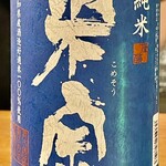 焼鳥 せきね - 初めてみた銘柄です　愛知の酒なんですね
