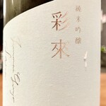 焼鳥 せきね - 彩來（さら）純米吟醸　この店は知らない酒が多いので呑むのが楽しみです