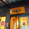風来坊 名駅南店