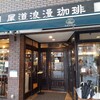 尾道浪漫珈琲 本店