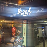 完全個室 牛の達人 private 新宿本店 - 新宿にございます