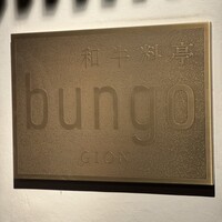 和牛料亭 bungo 祇園 - 
