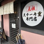 肉屋 黒川 - 