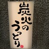 うっとり 成田店