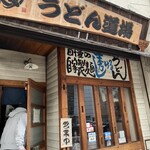 うどん道場 谷六店 - 