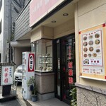 新華園 - お店外観♪