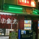 ラーメン小金太 - 