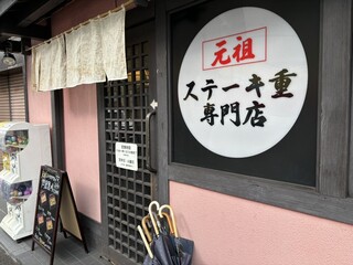 肉屋 黒川 - 