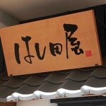 Tori Riyouri Hashidaya - 鶏料理 はし田屋