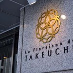レストラン ラ・フロレゾン・ドゥ・タケウチ - 