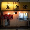 ギョーザ専門店 黒兵衛