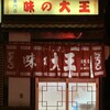 味の大王 室蘭本店