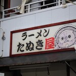 ラーメン たぬき屋 - 