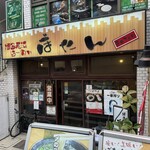 博多長浜らーめん ぼたん - 