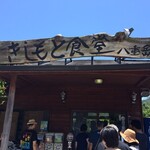 きしもと食堂 八重岳店 - 