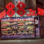 1,000円ステーキ ステーキハウス88 Jr. - 