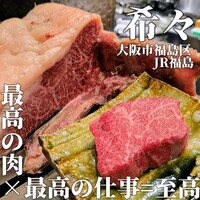 肉 希々 - 