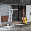 鶏白湯そば 星 - お店正面