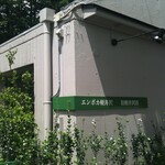 エンボカ 軽井沢 - 