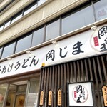 釜あげうどん 岡じま - 