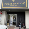 CAFE DE LIS BLANC 川名店