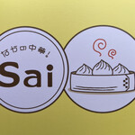 なかの中華！Sai - 