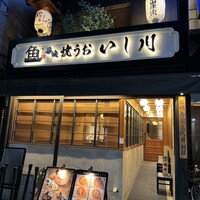 焼うお いし川 - 