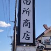 麺場 田所商店 白井店