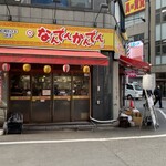 なんでんかんでん 西新宿店 - 