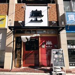 京の拉麺 嵐山 - 