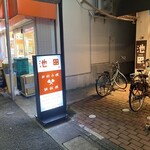 お好み焼き 鉄板焼き 池田 - 