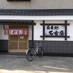 Soba Dokoro Nagoya - 