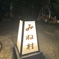 四ッ谷 みね村 - 
