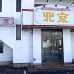 チャイニーズハウス北京 - お店外観