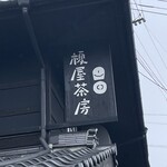 榎屋茶房 - 