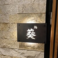 赤坂 鮨葵 - 