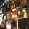 四文屋 秋葉原店